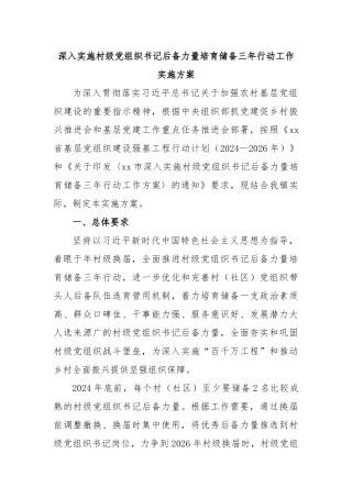 深入实施村级党组织书记后备力量培育储备三年行动工作实施方案