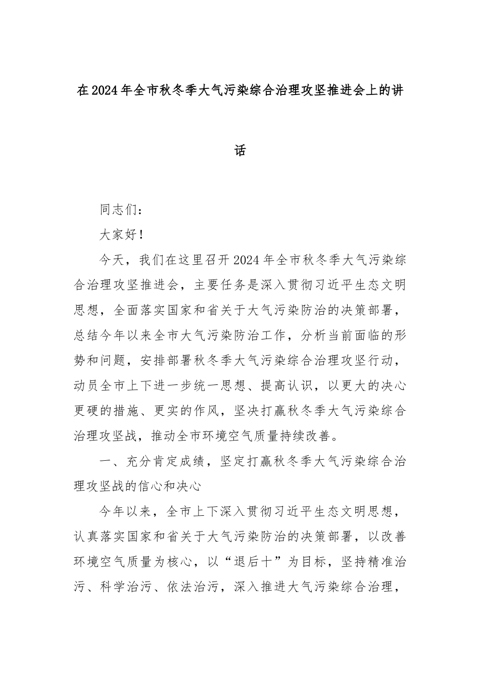 在2024年全市秋冬季大气污染综合治理攻坚推进会上的讲话_第1页