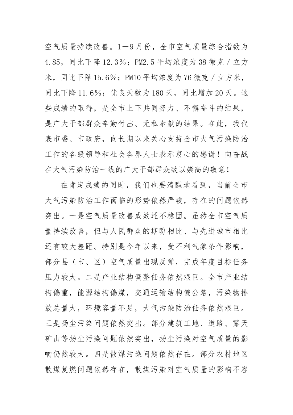 在2024年全市秋冬季大气污染综合治理攻坚推进会上的讲话_第2页