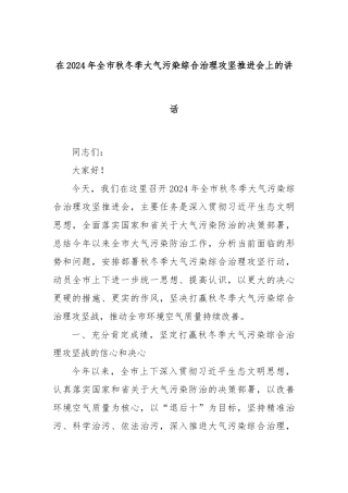 在2024年全市秋冬季大气污染综合治理攻坚推进会上的讲话