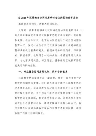 在2024年区域教育协同发展研讨会上的经验分享发言