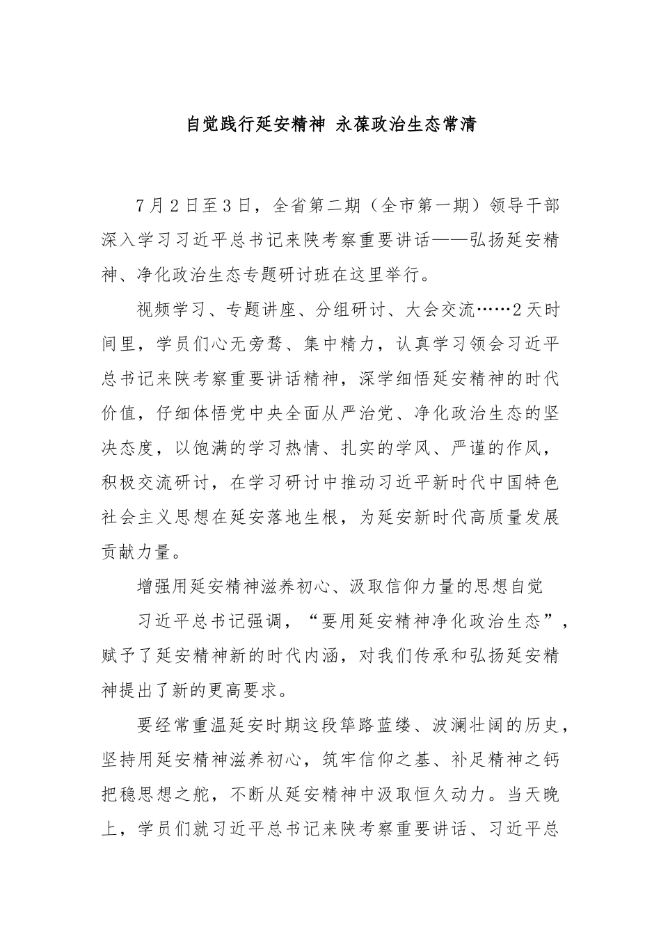 自觉践行延安精神 永葆政治生态常清_第1页