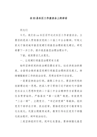 在XX县社区工作座谈会上的讲话