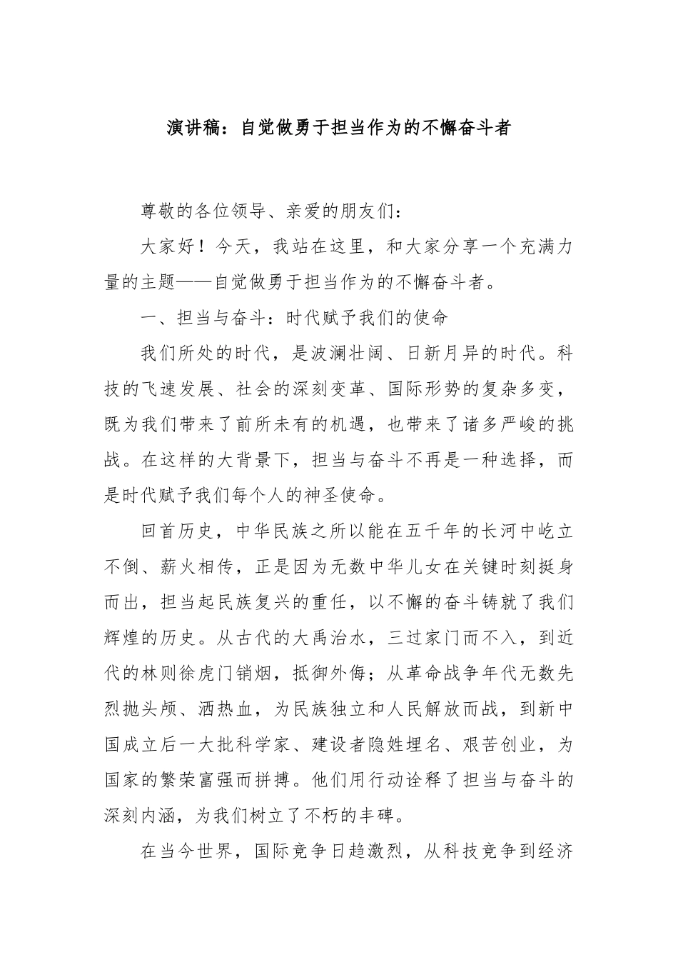 演讲稿：自觉做勇于担当作为的不懈奋斗者_第1页