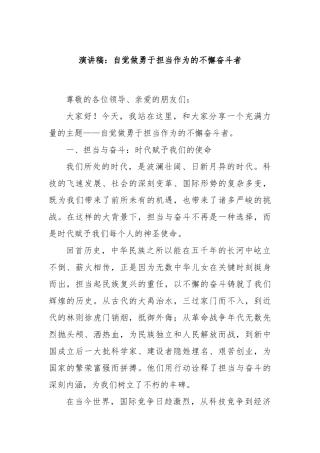 演讲稿：自觉做勇于担当作为的不懈奋斗者