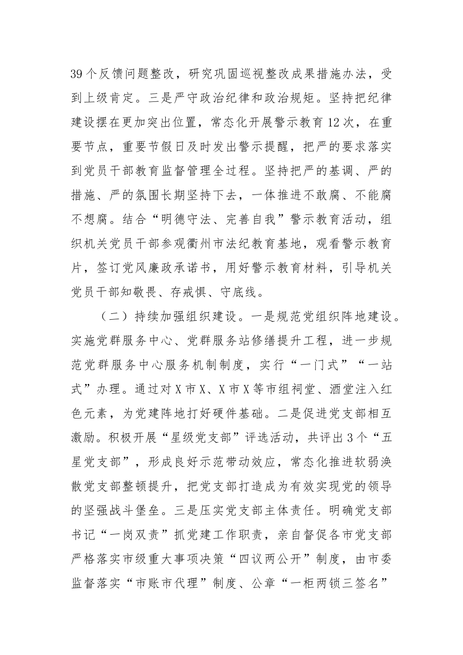 市直机关2024年履行全面从严治党主体责任报告_第2页
