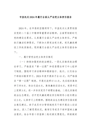 市直机关2024年履行全面从严治党主体责任报告
