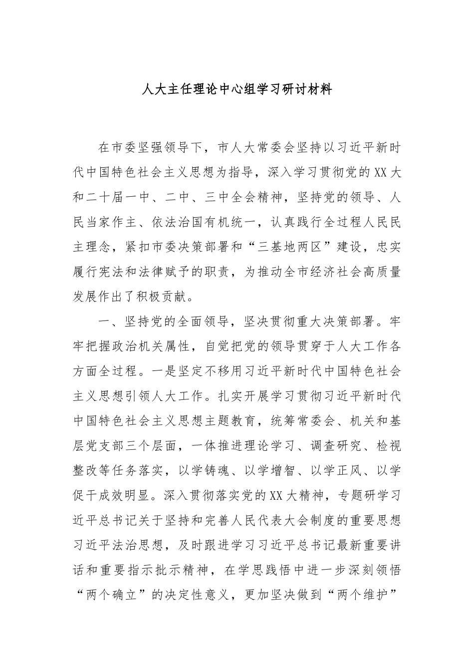 人大主任理论中心组学习研讨材料_第1页