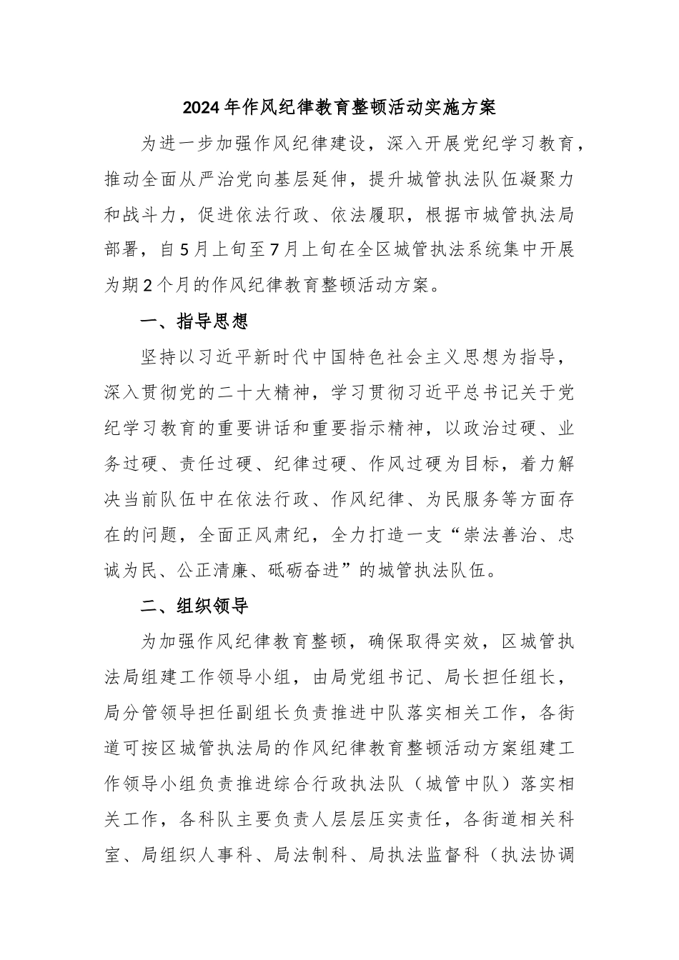 2024年作风纪律教育整顿活动实施方案_第1页
