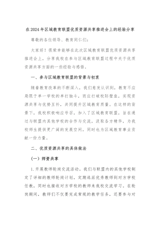 在2024年区域教育联盟优质资源共享推进会上的经验分享