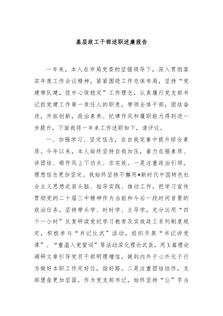 基层政工干部述职述廉报告_第1页