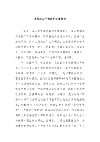 基层政工干部述职述廉报告