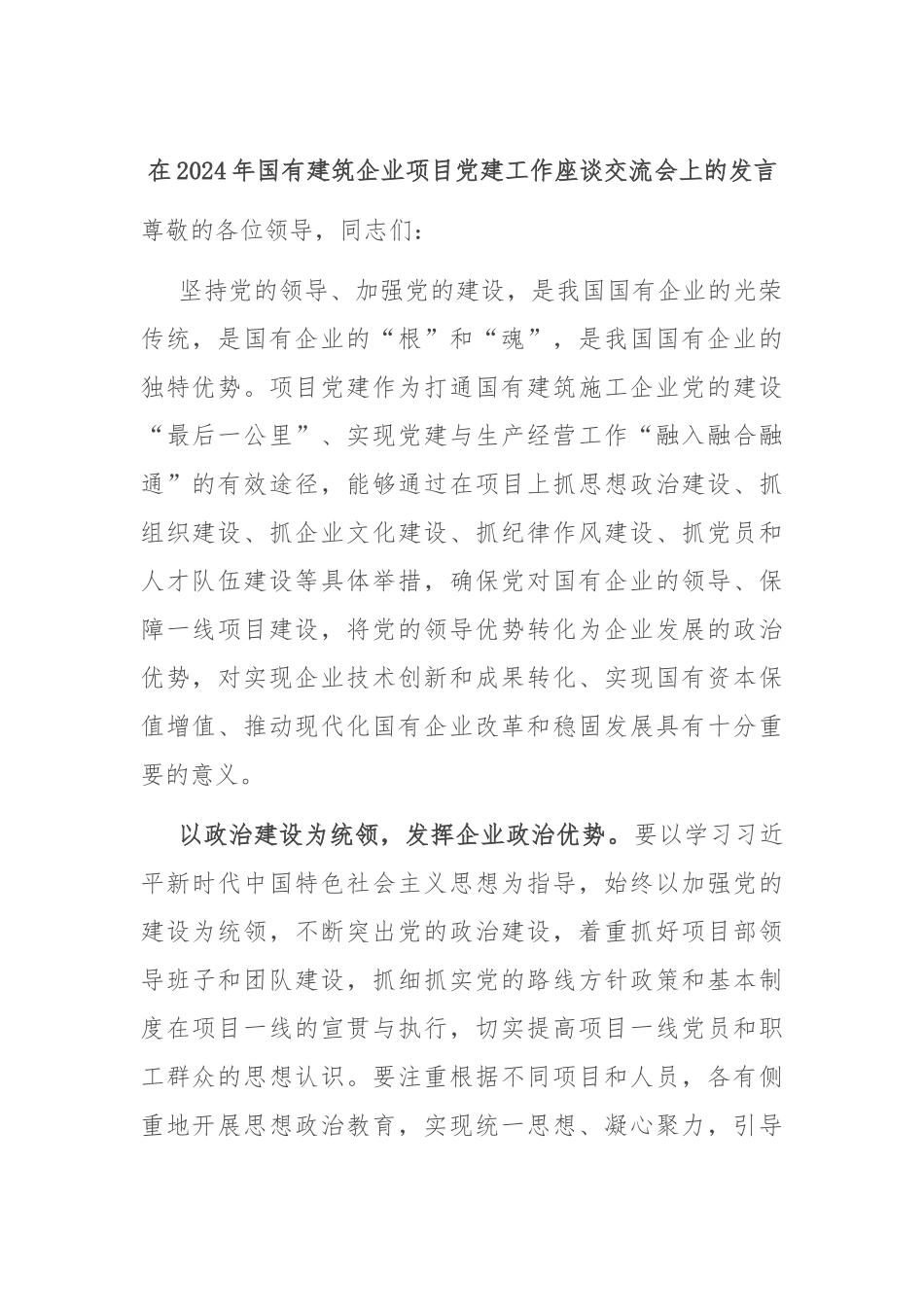在2024年国有建筑企业项目党建工作座谈交流会上的发言_第1页