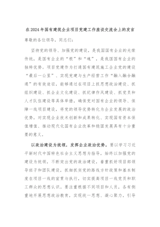 在2024年国有建筑企业项目党建工作座谈交流会上的发言