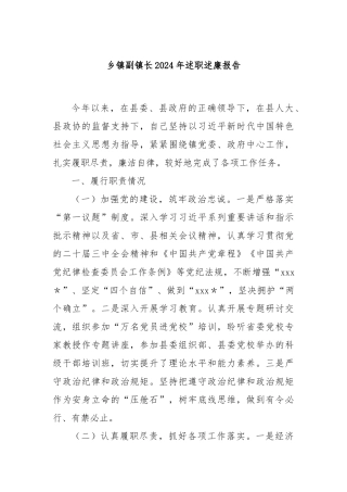 乡镇副镇长2024年述职述廉报告