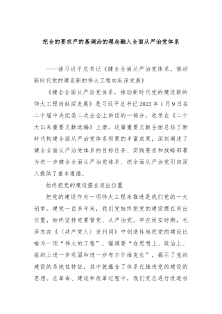 把全的要求严的基调治的理念融入全面从严治党体系