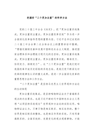 把握好“三个更加注重”的科学方法
