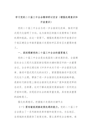 学习党的二十届三中全会精神研讨发言（增强机遇意识和开放意识）