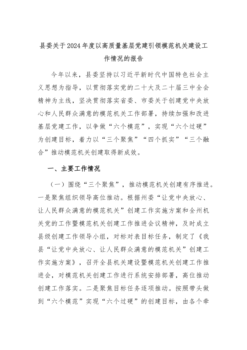 县委关于2024年度以高质量基层党建引领模范机关建设工作情况的报告_第1页