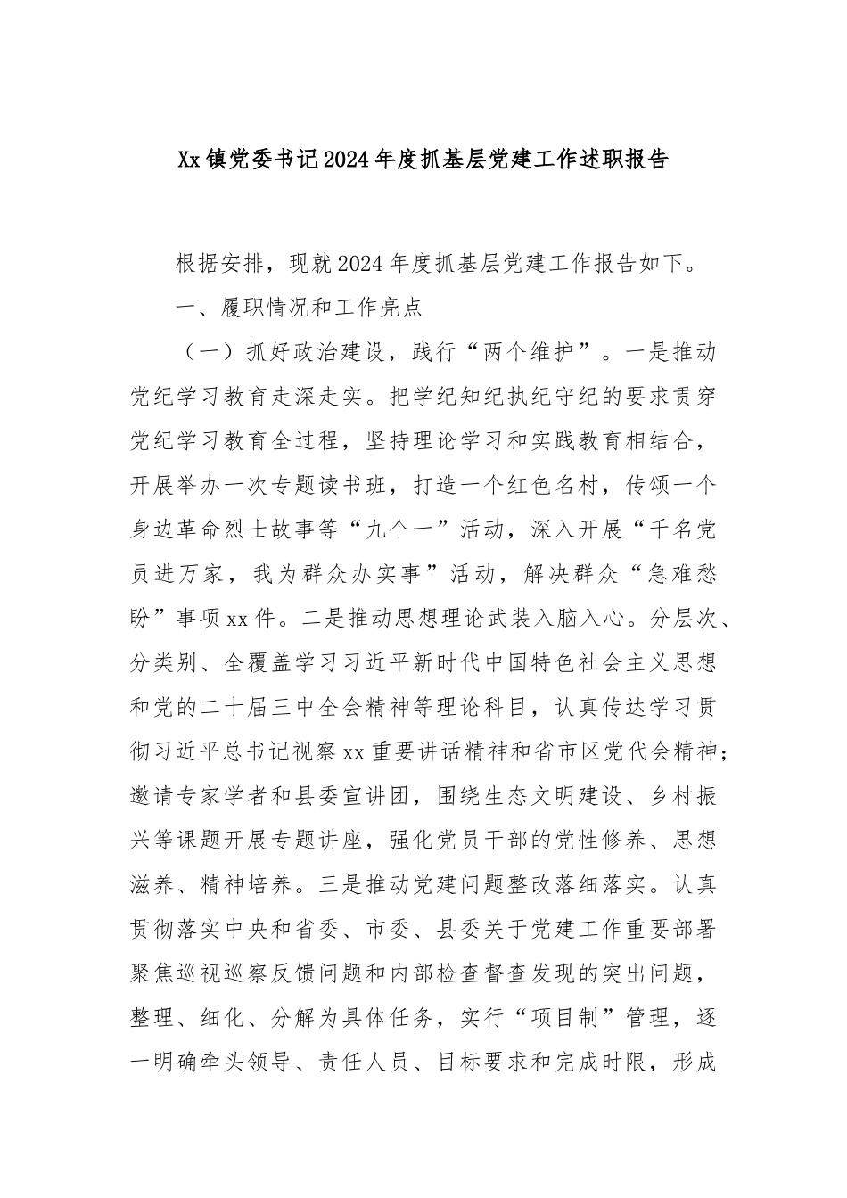 Xx镇党委书记2024年度抓基层党建工作述职报告_第1页