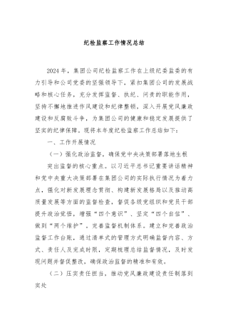 纪检监察工作情况总结
