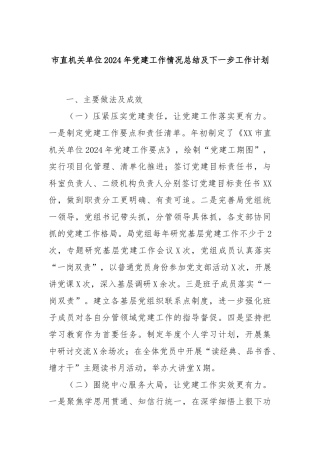 市直机关单位2024年党建工作情况总结及下一步工作计划