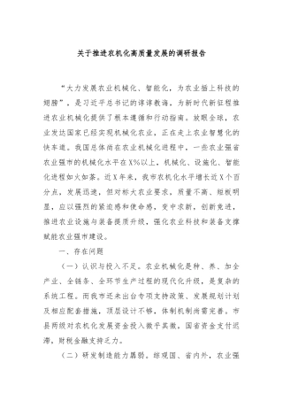 关于推进农机化高质量发展的调研报告