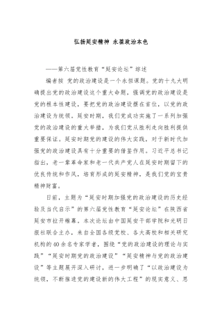 弘扬延安精神 永葆政治本色