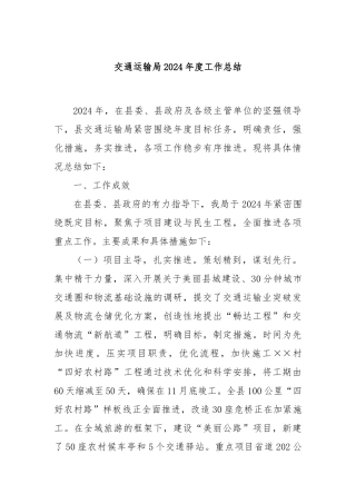 交通运输局2024年度工作总结
