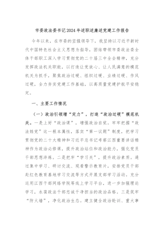 市委政法委书记2024年述职述廉述党建工作报告