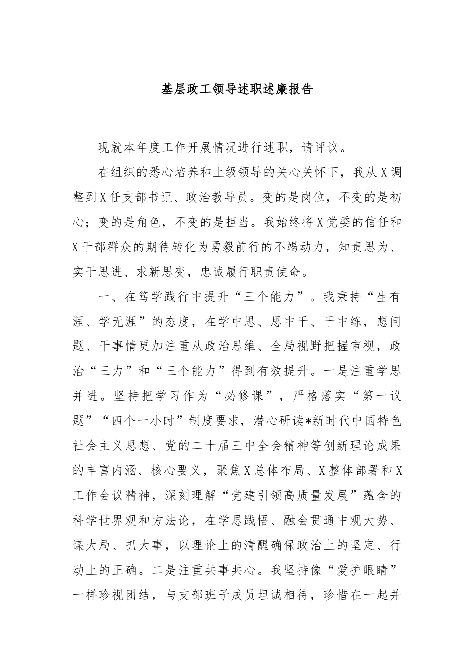 基层政工领导述职述廉报告_第1页