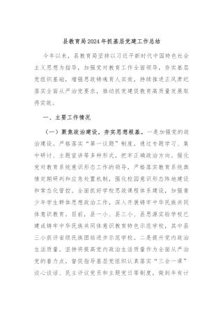 县教育局2024年抓基层党建工作总结