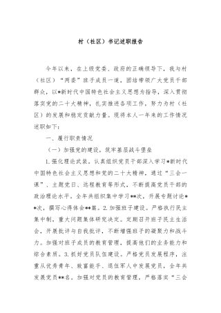 村（社区）书记述职报告