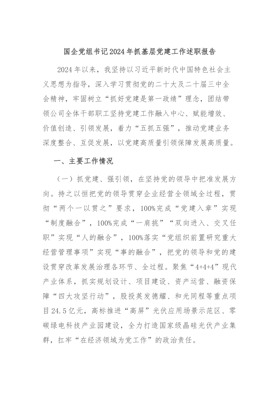 国企党组书记2024年抓基层党建工作述职报告_第1页