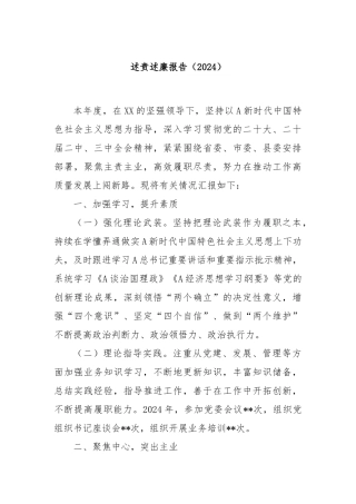 述责述廉报告（2024）