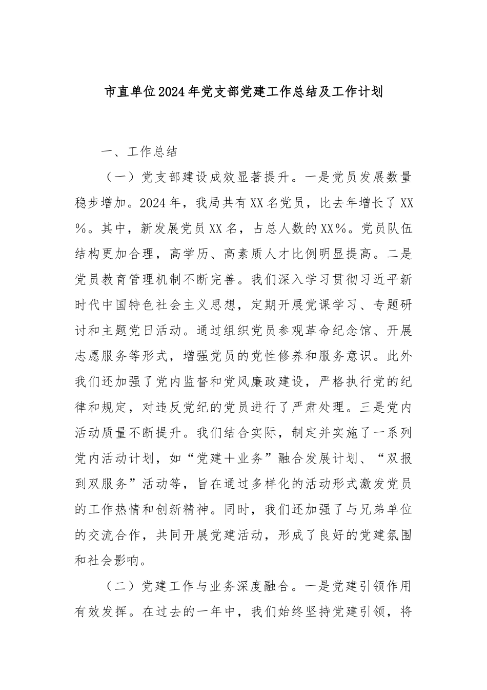 市直单位2024年党支部党建工作总结及工作计划_第1页