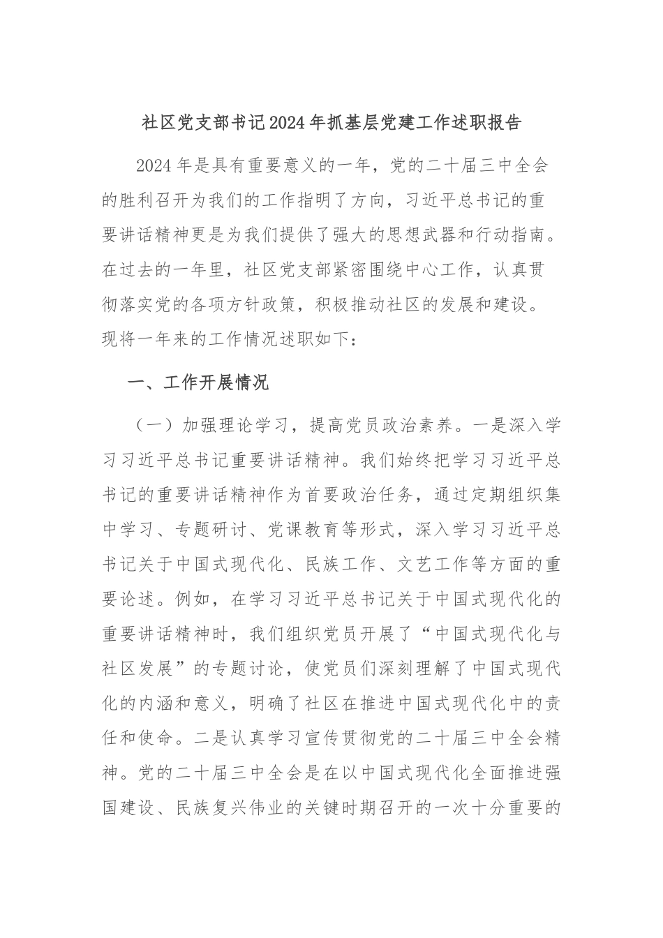 社区党支部书记2024年抓基层党建工作述职报告_第1页