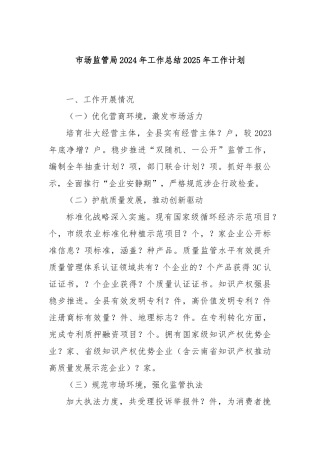 市场监管局2024年工作总结2025年工作计划