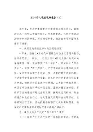 2024个人述责述廉报告（1）