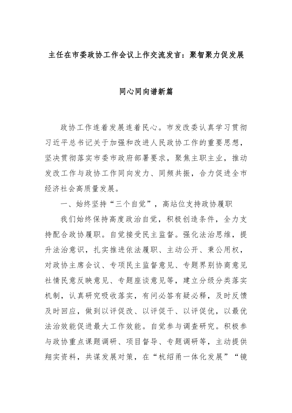 主任在市委政协工作会议上作交流发言：聚智聚力促发展同心同向谱新篇_第1页