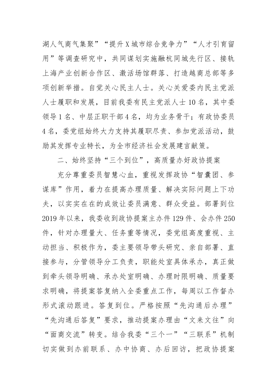 主任在市委政协工作会议上作交流发言：聚智聚力促发展同心同向谱新篇_第2页