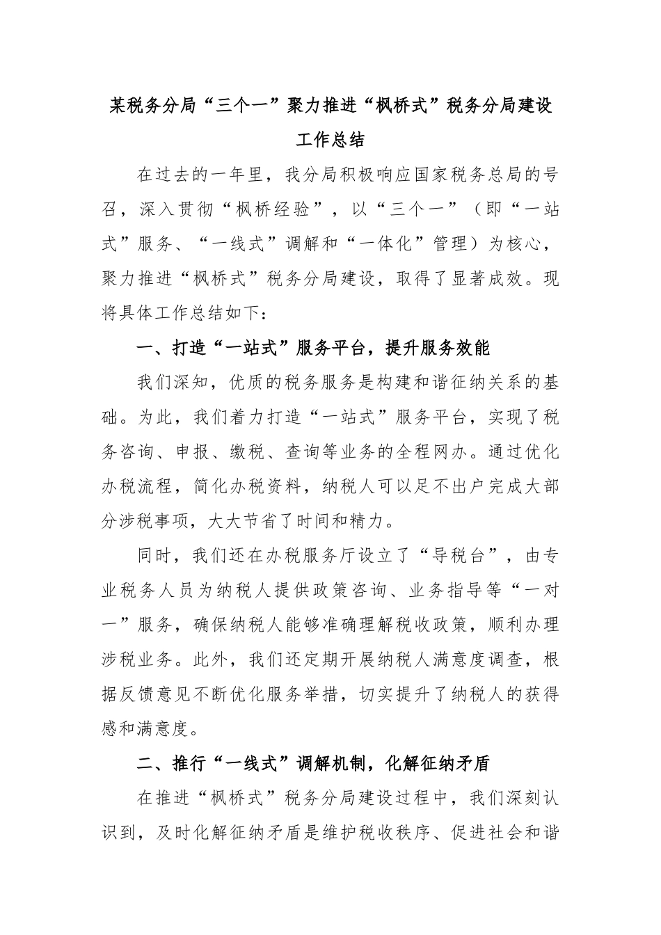 某税务分局“三个一”聚力推进“枫桥式”税务分局建设工作总结_第1页