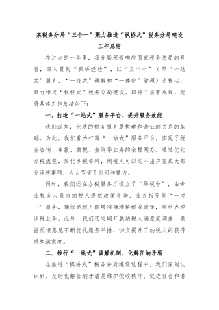某税务分局“三个一”聚力推进“枫桥式”税务分局建设工作总结