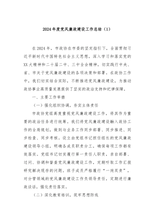 2024年度党风廉政建设工作总结（1）