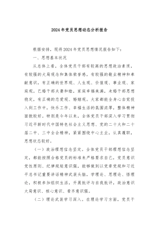 2024年党员思想动态分析报告