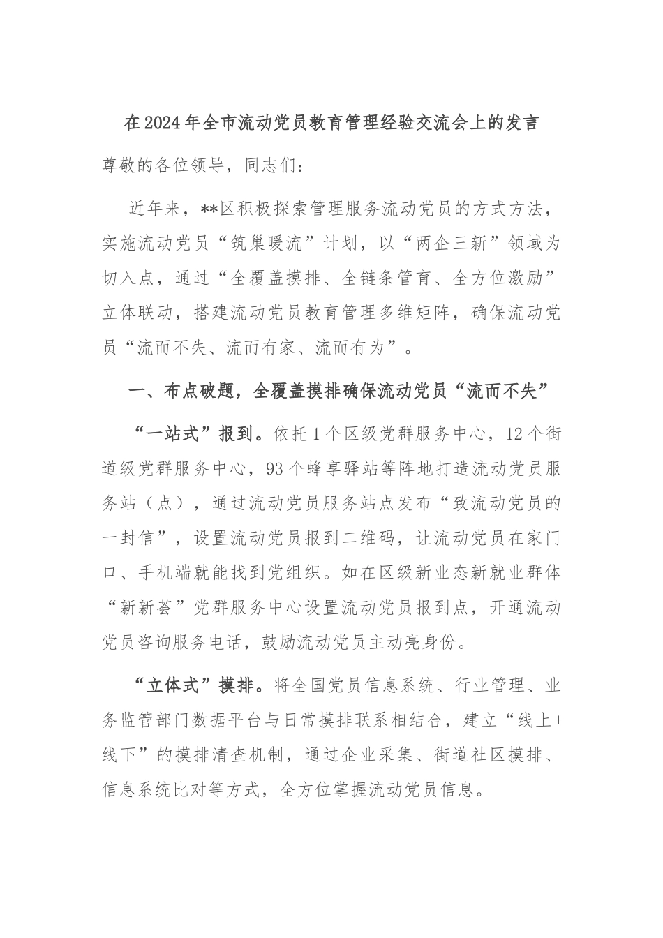 在2024年全市流动党员教育管理经验交流会上的发言_第1页
