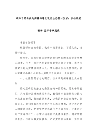 领导干部弘扬延安精神净化政治生态研讨发言：弘扬延安精神 坚守干事底线
