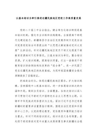 以基本培训为牵引推进边疆民族地区党校工作高质量发展
