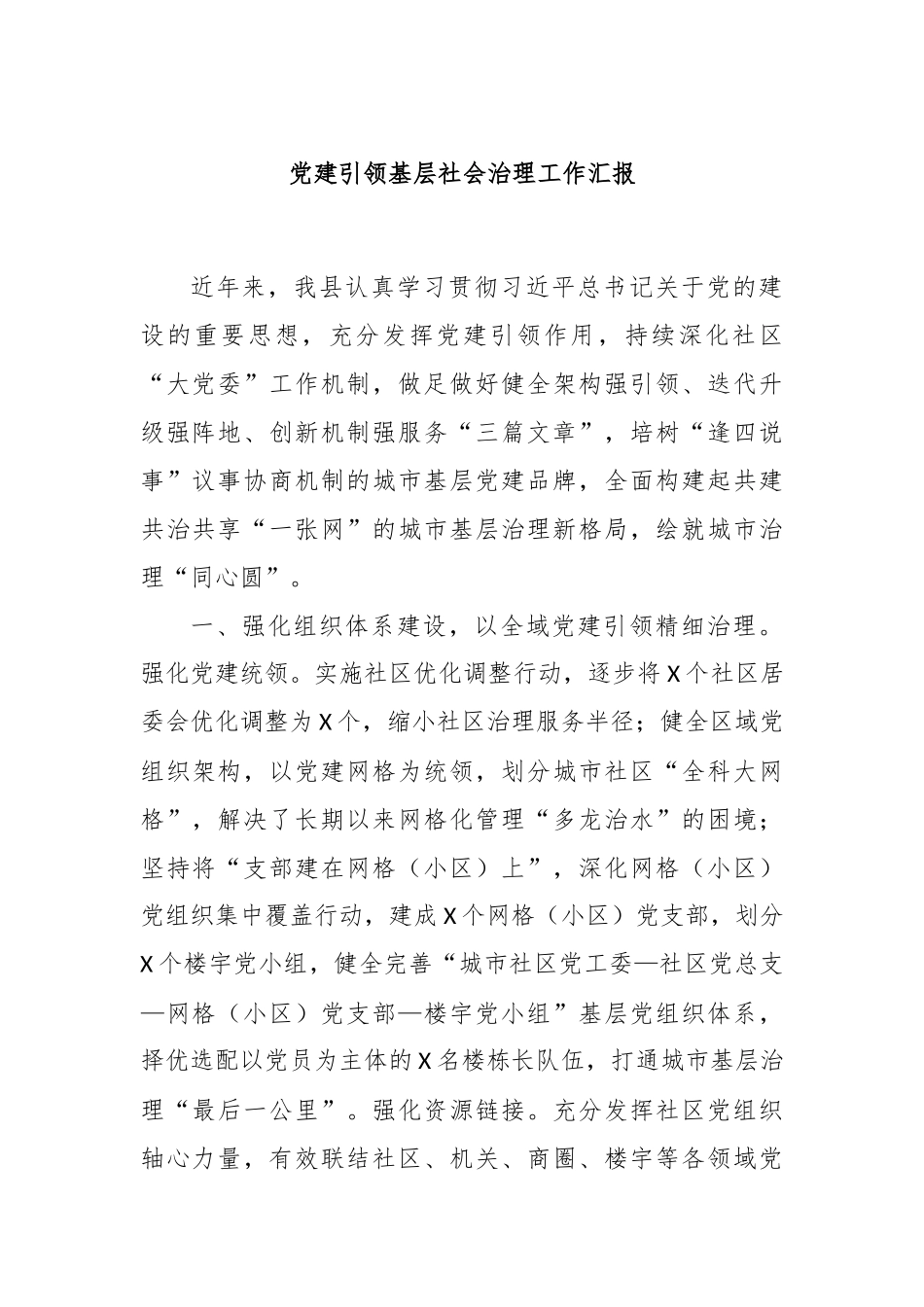 党建引领基层社会治理工作汇报_第1页