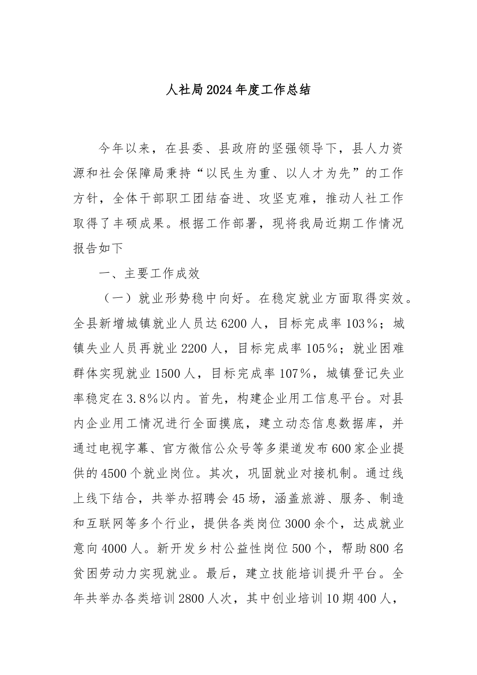 人社局2024年度工作总结_第1页